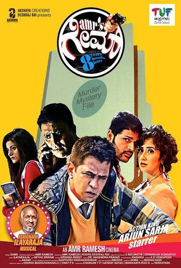 Постер: Игра / Game (2016)
