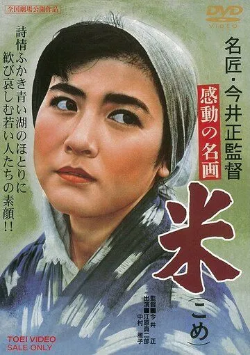 Постер: Рис / Kome (1957)