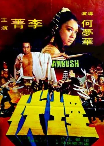 Постер: Осажденный / Mai fu (1973)