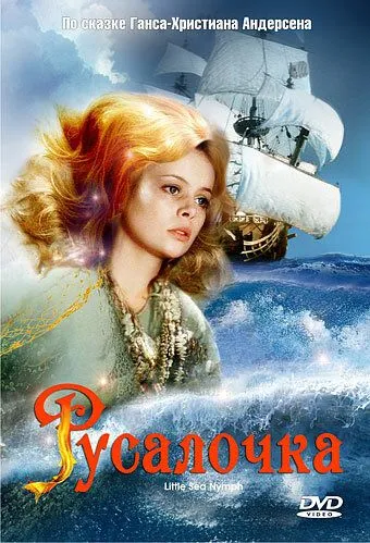 Постер: Русалочка (1976)