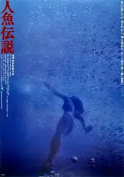 Постер: Легенда о русалке / Ningyo densetsu (1984)