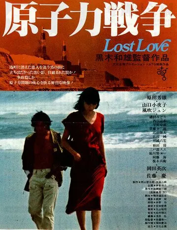 Постер: Потерянная любовь / Genshiryoku senso (1978)