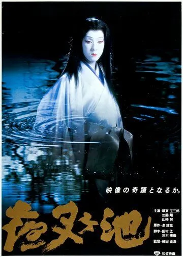 Постер: Пруд демона / Yashagaike (1979)