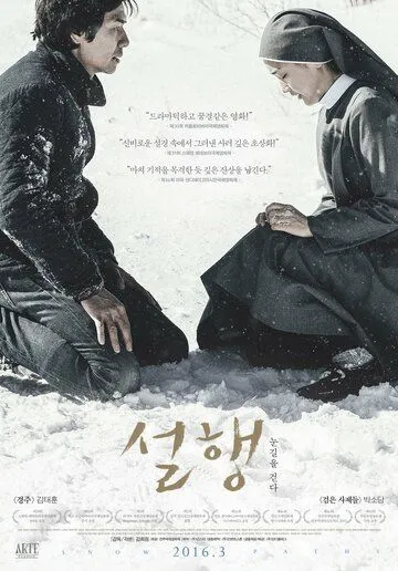 Постер: Заснеженные тропинки / Seolhaeng nungileul geotta (2015)