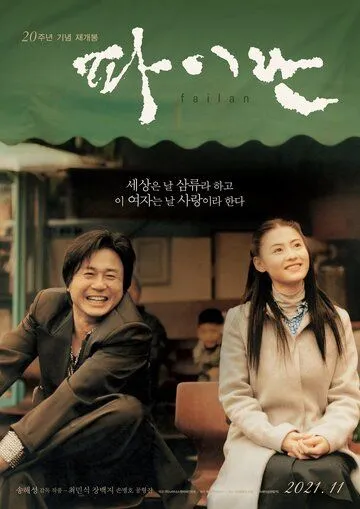 Постер: Файлан / Pairan (2001)