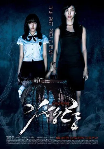 Постер: Ужасный / Gisaengryeong (2011)