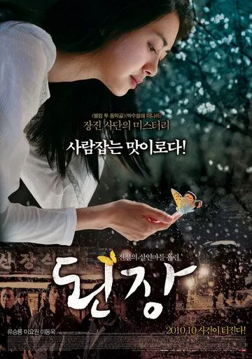 Постер: Рецепт / Doenjang (2010)