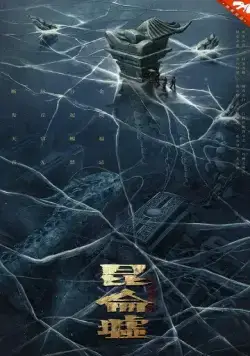 Постер: Легенда о Куньлуне / Fa qiu tian guan: Kunlun xu (2022)