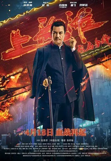 Постер: Шанхайский рыцарь / Lie ma zheng feng Shanghai tan (2022)