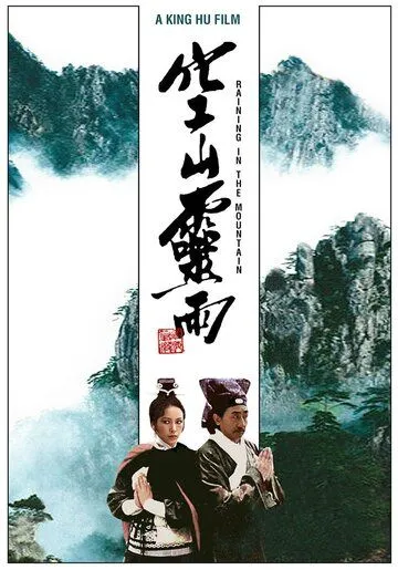 Постер: Дождь в горах / Kong shan ling yu (1979)
