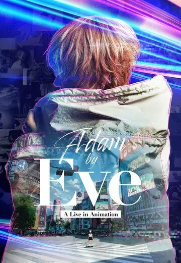 Постер: Adam by Eve: Анимационный концерт / Adam by Eve: A live in Animation (2022)
