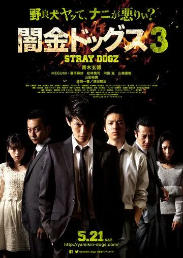 Постер: Бродячие псы 3 / Yamikin dogguzu 3 (2016)