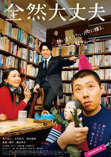 Постер: Полный порядок / Zenzen daijobu (2008)