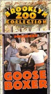 Постер: Гусь-боксёр / Liang shan guai zhao (1979)