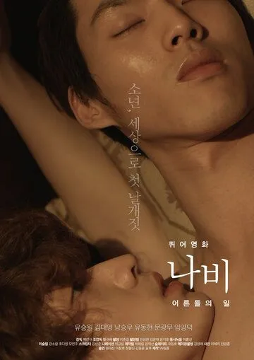 Постер: Мотылёк: Мир взрослых / Kwieoyeonghwa nabi: eoreundeului il (2015)