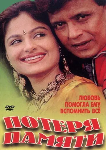Постер: Потеря памяти / Himmatwala (1998)