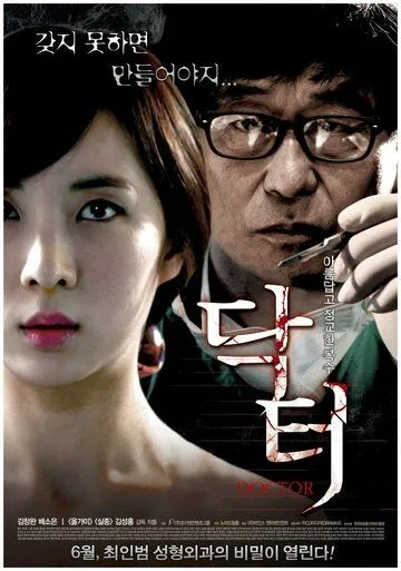 Постер: Доктор / Dakteo (2012)