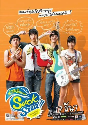 Постер: Успех: Плохие музыканты / SuckSeed: huay khan thep (2011)