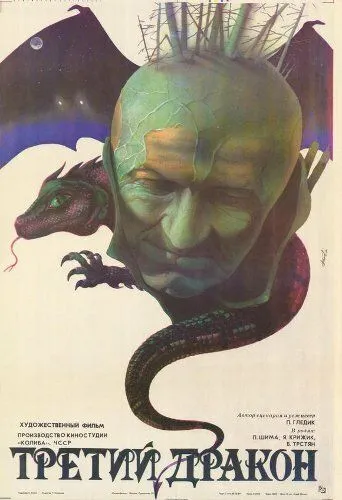 Постер: Третий дракон (1985)