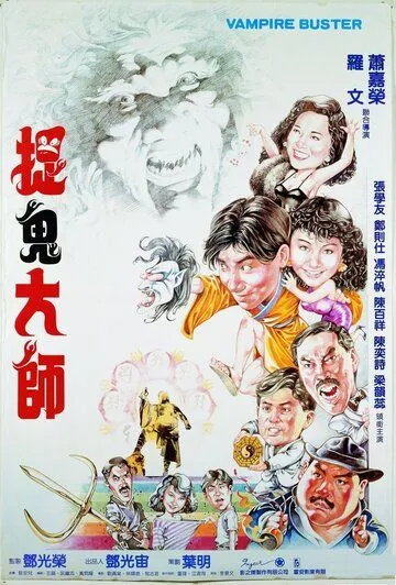 Постер: Вампир против вампира / Yi mei dao ren (1989)