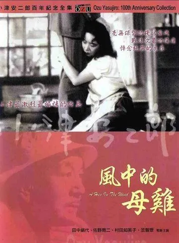 Постер: Курица на ветру / Kaze no naka no mendori (1948)