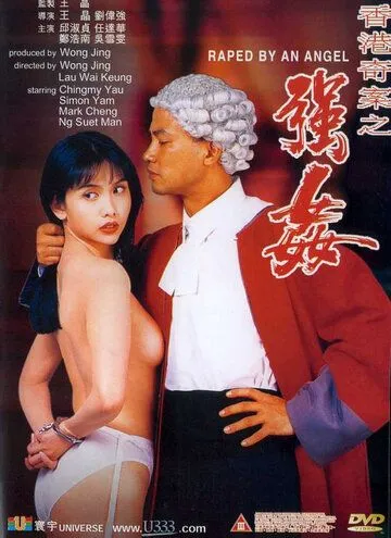 Постер: Изнасилованная ангелом (1993)