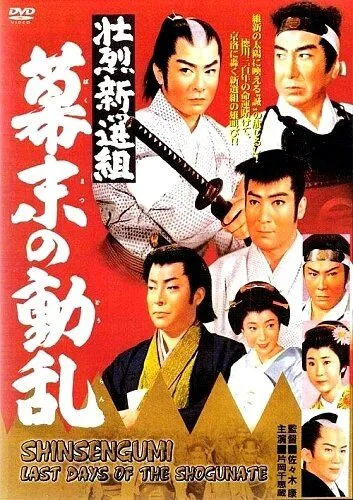 Постер: Синсэнгуми: Последние дни сёгуната (1960)