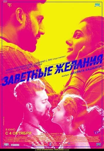 Постер: Заветные желания / Manmarziyaan (2018)
