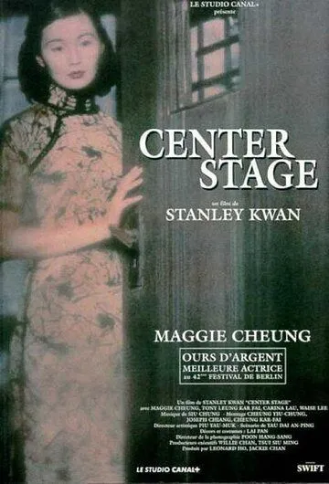 Постер: Актриса / Ruan Lingyu (1991)