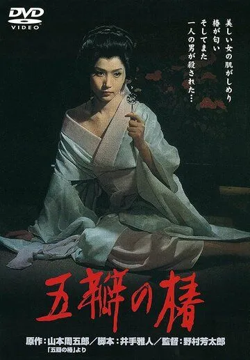 Постер: Алая камелия / Goben no tsubaki (1964)