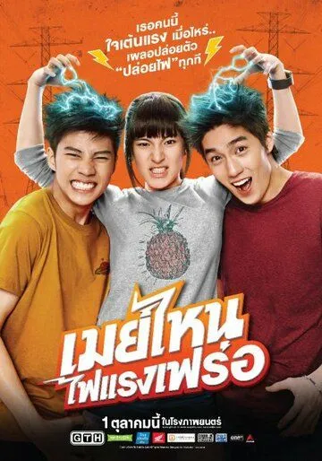 Постер: Что ещё за Мэй? / May nai fai rang frer (2015)