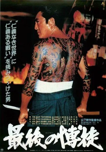 Постер: Последний игрок / Saigo no bakuto (1985)