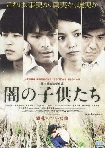 Постер: Дети тьмы / Yami no kodomo-tachi (2008)