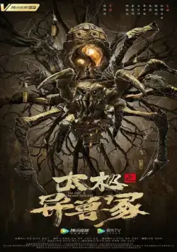 Постер: Звериный курган тай-чи / Tai ji zhi yi shou zhong (2022)