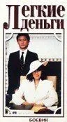 Постер: Легкие деньги (1987)