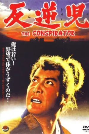Постер: Заговорщик / Hangyakuji (1961)