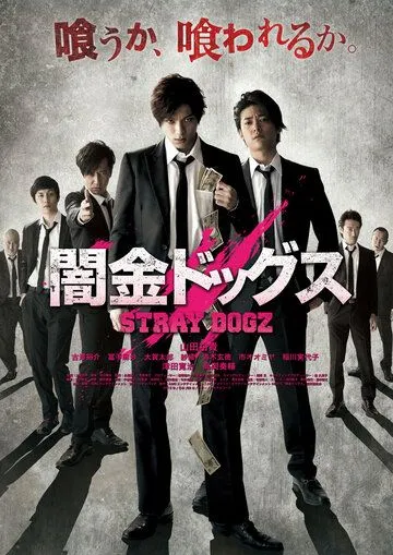 Постер: Бродячие псы / Yamikin dogguzu (2015)