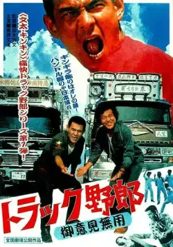 Постер: Дальнобойщики: Никто меня не остановит / Torakku yaro: Goiken muyo (1975)