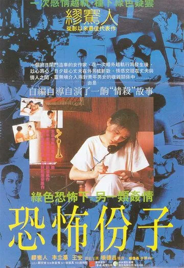 Постер: Вселяющий страх / Kong bu fen zi (1986)