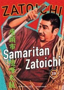 Постер: Затойчи-самаритянин / Zatôichi kenka-daiko (1968)