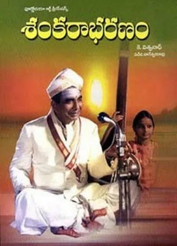 Постер: Сокровище Шивы / Sankarabharanam (1980)