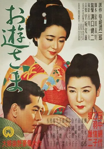 Постер: Госпожа Ою / Oyû-sama (1951)