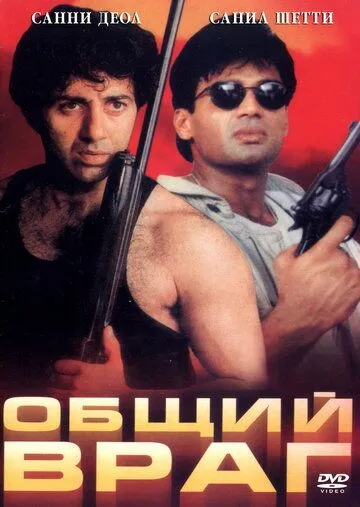 Постер: Общий враг / Qahar (1997)