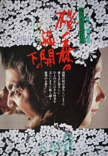 Постер: Под сенью цветущих вишен / Sakura no mori no mankai no shita (1975)
