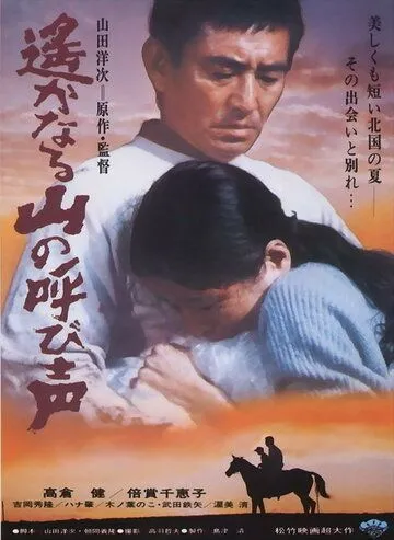 Постер: Зов далёких гор / Haruka naru yama no yobigoe (1980)
