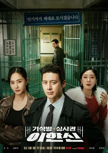 Постер: Эксперт по УДО / Gaseokbang simsagwan Lee Hansin (2024)