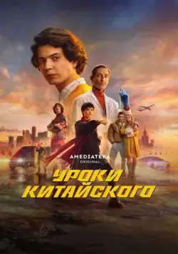 Постер: Уроки китайского (2024)