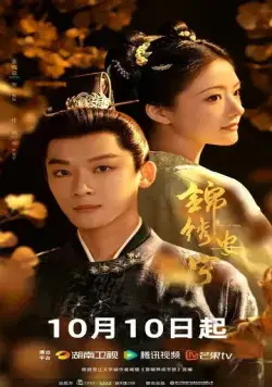 Постер: Возвышение Нин / Jin xiu an ning (2024)