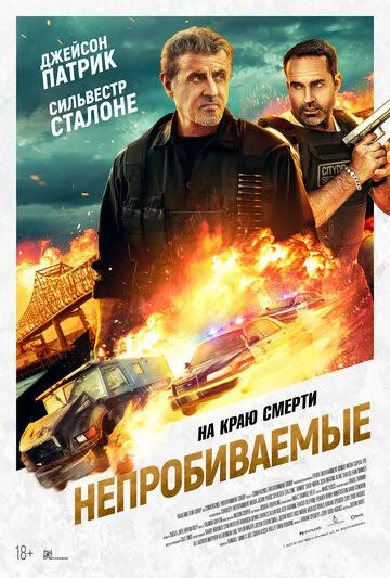 Постер: Непробиваемые / Armor (2024)