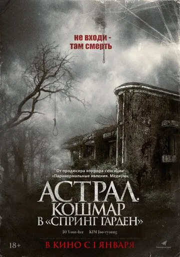 Постер: Астрал. Кошмар в «Спринг Гарден» / Neulbomgadeun (2024)